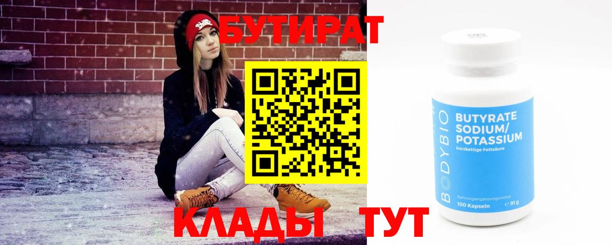Бутират бутик  Вход с VPN  Борисоглебск 