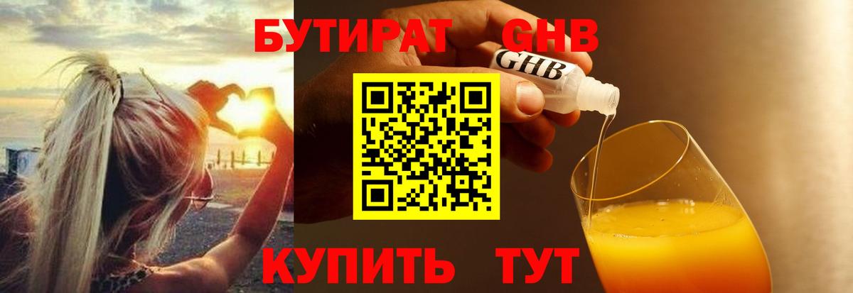 Бутират GHB Борисоглебск