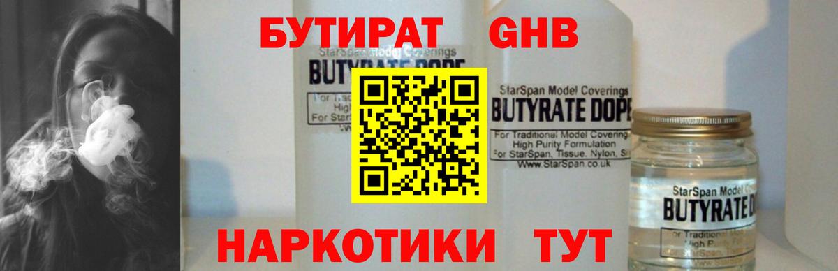 БУТИРАТ Butirat  Борисоглебск 