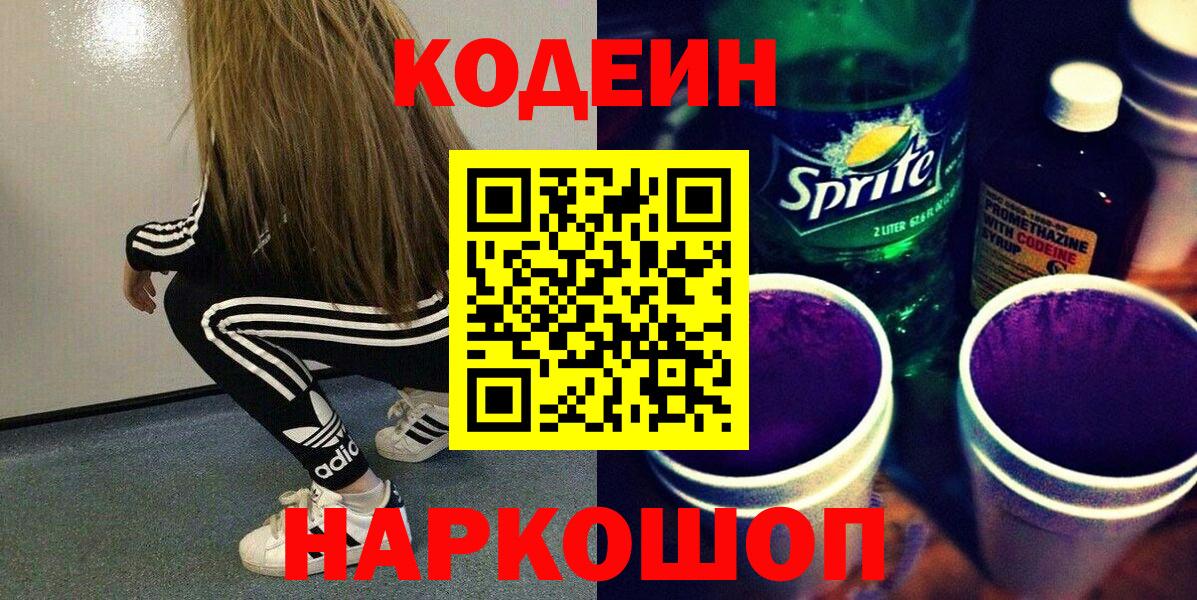 Кодеиновый сироп Lean Purple Drank Борисоглебск