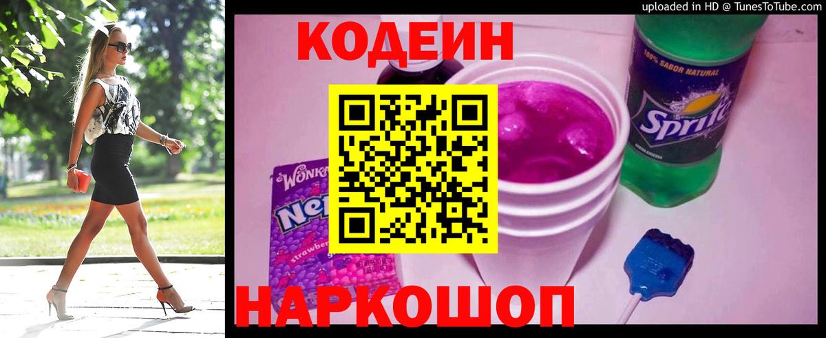 Борисоглебск  Codein напиток Lean (лин)  Кодеиновый сироп Lean Purple Drank  Вход с VPN 